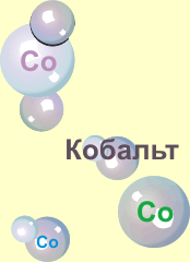 Обща информация за кобалта 