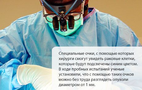 Специални чаши ще помогнат oncosurgeons премахване на всички патологични клетки, без да се отрази на здрави